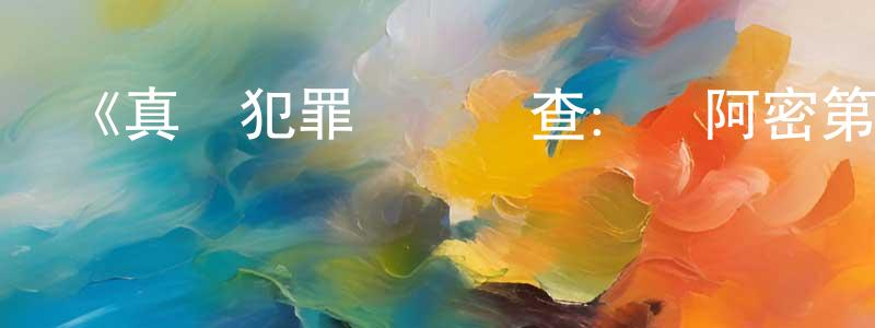 白曉陽發布《真實犯罪現場調查：邁阿密第一季》迅雷下載/在線觀看-犯罪歷史-美劇天堂